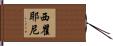 西瞿耶尼 Hand Scroll
