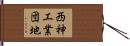 西神工業団地 Hand Scroll