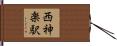 西神楽駅 Hand Scroll