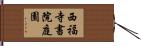 西福寺書院庭園 Hand Scroll