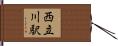 西立川駅 Hand Scroll