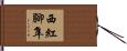 西紅腳隼 Hand Scroll