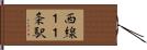 西線１１条駅 Hand Scroll
