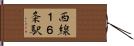 西線１６条駅 Hand Scroll