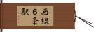 西線６条駅 Hand Scroll
