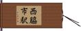 西脇市駅 Hand Scroll