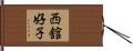 西舘好子 Hand Scroll