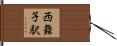 西舞子駅 Hand Scroll