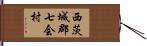 西茨城郡七会村 Hand Scroll