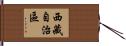 西藏自治區 Hand Scroll