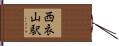 西衣山駅 Hand Scroll