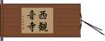 西観音寺 Hand Scroll