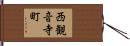 西観音寺町 Hand Scroll