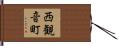 西観音町 Hand Scroll