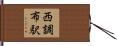 西調布駅 Hand Scroll
