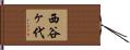 西谷ヶ代 Hand Scroll