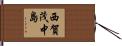 西賀茂中島 Hand Scroll