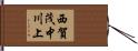 西賀茂中川上 Hand Scroll