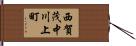 西賀茂中川上町 Hand Scroll