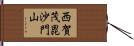 西賀茂毘沙門山 Hand Scroll