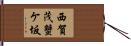 西賀茂蟹ケ坂 Hand Scroll