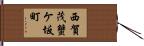 西賀茂蟹ケ坂町 Hand Scroll