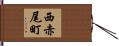 西赤尾町 Hand Scroll
