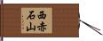 西赤石山 Hand Scroll