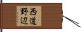 西道野辺 Hand Scroll