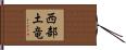 西部土竜 Hand Scroll