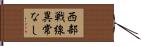 西部戦線異常なし Hand Scroll