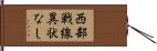西部戦線異状なし Hand Scroll