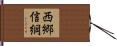 西郷信綱 Hand Scroll