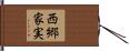 西郷家実 Hand Scroll