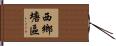 西鄉塘區 Hand Scroll