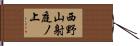 西野山射庭ノ上 Hand Scroll
