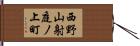 西野山射庭ノ上町 Hand Scroll