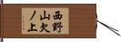 西野山欠ノ上 Hand Scroll