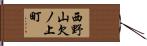 西野山欠ノ上町 Hand Scroll