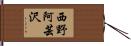 西野阿芸沢 Hand Scroll