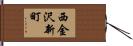 西金沢新町 Hand Scroll