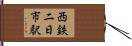 西鉄二日市駅 Hand Scroll