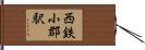 西鉄小郡駅 Hand Scroll