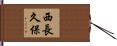 西長久保 Hand Scroll