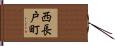 西長戸町 Hand Scroll