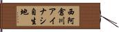 西阿倉川アイナシ自生地 Hand Scroll