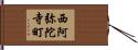 西阿弥陀寺町 Hand Scroll