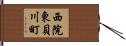 西院東貝川町 Hand Scroll