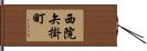 西院矢掛町 Hand Scroll