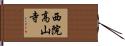 西院高山寺 Hand Scroll